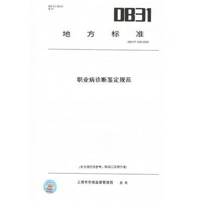 【纸版图书】DB31/T1226-2020职业病诊断鉴定规范(此标准为上海市地方标准)