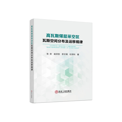 高瓦斯煤层采空区瓦斯空间分布及运移规律/张欢,赵洪宝,李文璞,杜双利