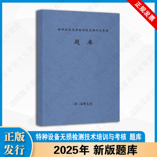 2025新版 特种设备无损检测技术培训与考核 题库