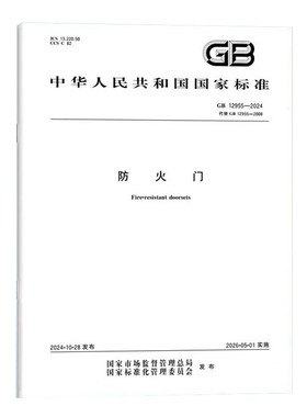 GB 12955-2024 防火门 国家标准 中国标准出版社