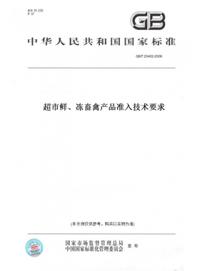 【纸版图书】GB/T20402-2006超市鲜、冻畜禽产品准入技术要求