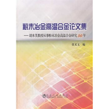 粉末冶金高温合金论文集--胡本芙教授从事粉末冶金高温合金研究30年/张义文 冶金工业出版社属于什么档次？