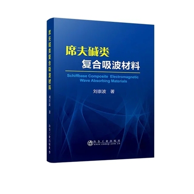 席夫碱类复合吸波材料  刘崇波  吸波材料  吸波材料作为隐身技术的关键已广泛用于战斗机，坦克，潜水艇等