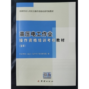 高压电工作业操作资格培训考核教材 复审 特种作业人员安全操作资格培训考核教材