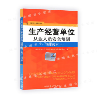 2015年修订版 国家安监总局宣教中心编 复训修订版 2018生产经营单位从业人员安全培训通用教材