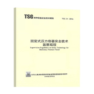 R0004 大容规 固定式 TSG 2020年公用设备工程师动力专业考试重要标准规范 2016 代替TSG 压力容器安全技术监察规程