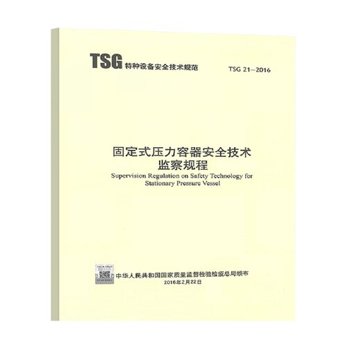 TSG 21-2016 固定式压力容器安全技术监察规程