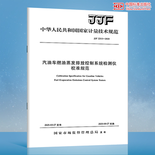 2025 2212 JJF 汽油车燃油蒸发排放控制系统检测仪校准规范 纸质图书
