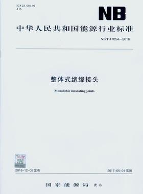 NB/T 47054-2016 整体式绝缘接头