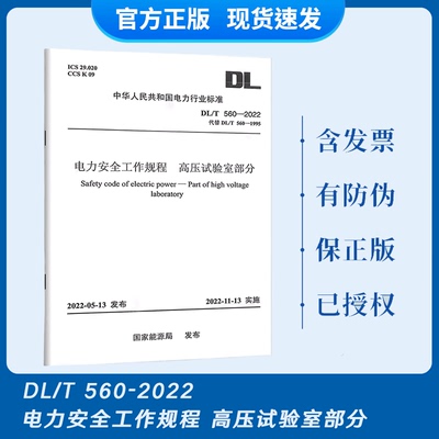 DL/T 560-2022 电力安全工作规程 高压试验室部分（代替DL 560-1995)