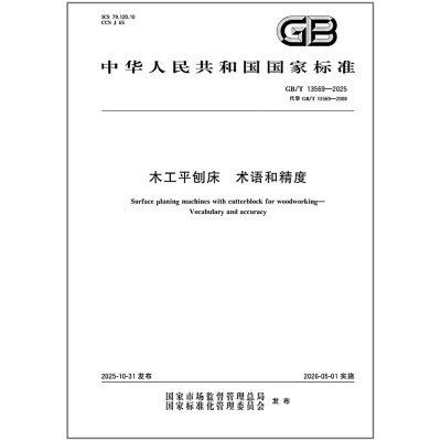 GB/T 13569-2025 木工平刨床 术语和精度
