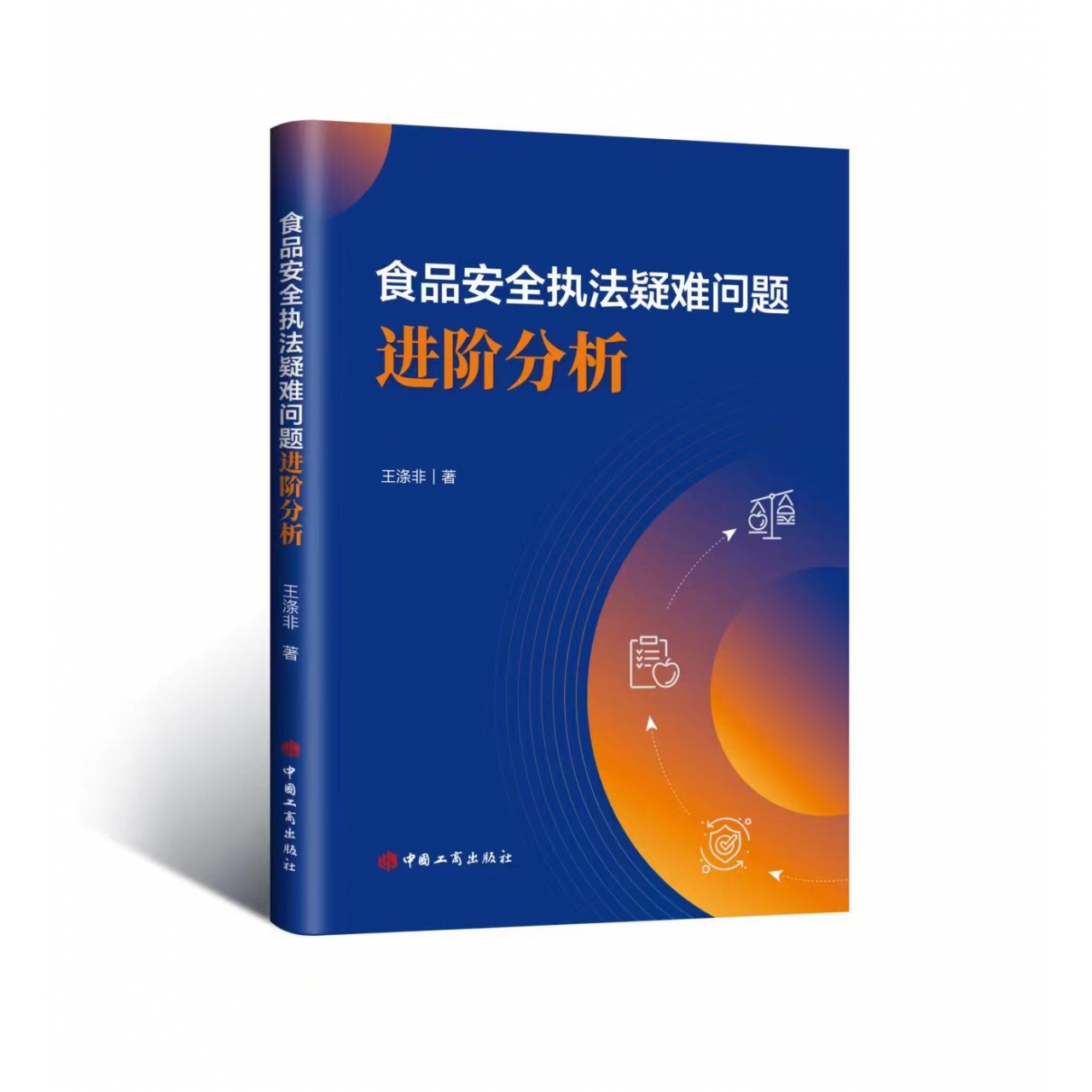 食品安全执法疑难问题 进阶分析 王涤非著 聚焦食品安全监管领域疑难问题 共性问题 中国工商出版社 9787520902526