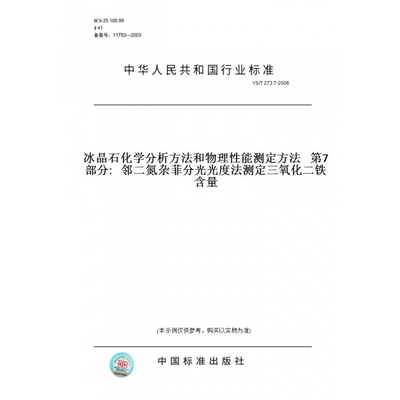 【纸版图书】YS/T273.7-2006冰晶石化学分析方法和物理性能测定方法第7部分:邻二氮杂菲分光光度法测定三氧化二铁含量