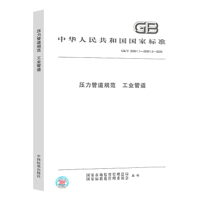 2022年新标 GB 20801-2020 压力管道规范 工业管道 合订本 压力管道标准规范全新正版