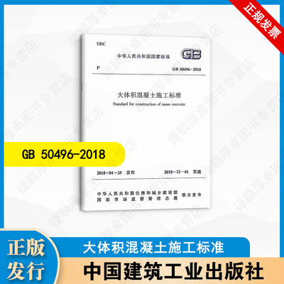 GB 50496-2018 大体积混凝土施工标准 中国建筑工业出版社