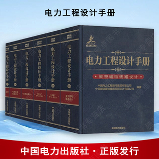备考2025年发输变电专业考试手册6本 电力工程设计手册火力发电厂电气一次二次设计变电站设计系统规划架空输电线路电缆电气工程师