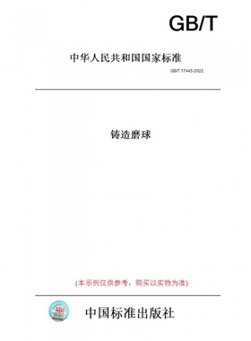【纸版图书】GB/T17445-2022铸造磨球