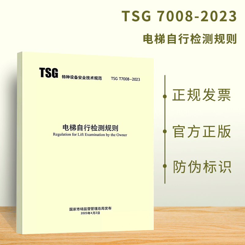 现货2023年新规 TSG T7008-2023 电梯自行检测规则 2023年4月6日实施 搭配TSG T7001-2023 检规 电梯