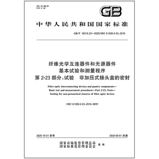 第2 密封 18310.23 接头盒 非加压式 23部分：试验 基本试验和测量**** 纤维光学互连器件和无源器件 2025