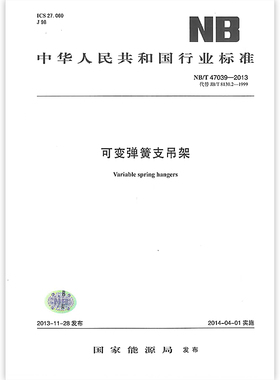 NB/T 47039-2013 可变弹簧支吊架
