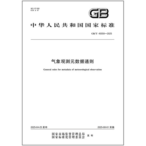 GB/T 45558-2025 气象观测元数据通则