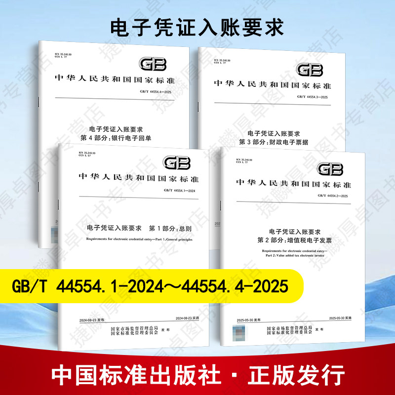 4本套标准电子凭证入账要求 GB/T 44554.1-2024总则GB/T 44554.2-2025 GB/T 44554.3-2025财政电子票据GB/T 44554.4银行电子回单