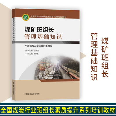 煤矿班组长管理基础知识 曹庆仁 主编 全国煤炭行业班组长素质提升系列培训教材 中国矿业大学出版社 9787564649593