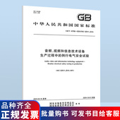例行电气安全试验 43786 音频 生产过程中 2024 视频和信息技术设备