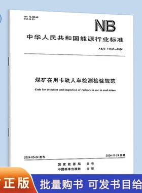 NB/T 11537-2024 煤矿在用卡轨人车检测检验规范