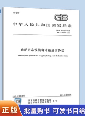 【纸质图书】GB/T 32895-2025 电动汽车快换电池箱通信协议