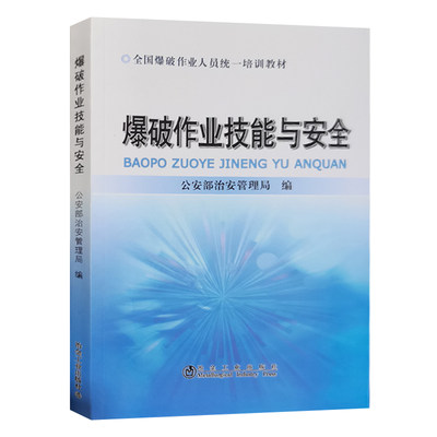 爆破作业技能与安全 全国爆破作业人员统一培训教材 含题库练习 冶金工业出版社2023年5月重印 工程爆破技术人员设计与施工