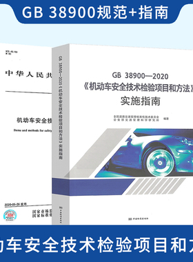 2021年正版 GB 38900-2020 机动车安全技术检验项目和方法+实施指南 2本套（代替 GB 21861-2014 GB 18565-2016）