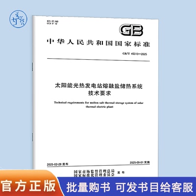 【纸质图书】GB/T 45313-2025 太阳能光热发电站熔融盐储热系统技术要求
