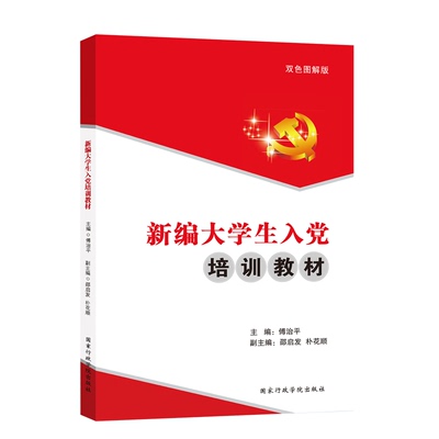 2024新修订版 新编大学生入党培训教材 双色图解版 傅治平 主编 附新党章入党常用文书写法及范文国家行政学院出版社9787515007113