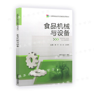 邹岚 谭平 沈春燕主编 中国矿业大学出版 9787564638474 食品机械与设备 社 全国食品类双证融通试用教材