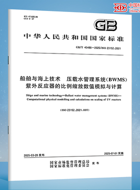 【纸质图书】GB/T 45486-2025 船舶与海上技术 压载水管理系统（BWMS） 紫外反应器的比例缩放数值模拟与计算