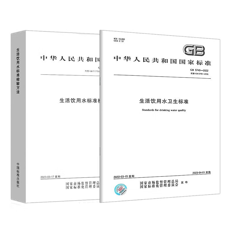 【2本】2023年新版生活饮用水标准检验方法 GB/T 5750.1~13-2023【合订本】+GB5749-2022生活饮用水卫生标准规范中国标准出版社