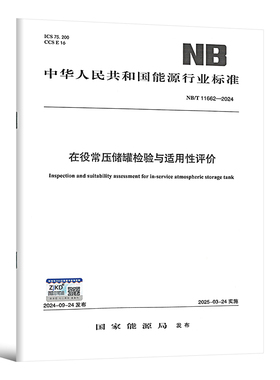 NB/T 11662-2024   在役常压储罐检验与适用性评价
