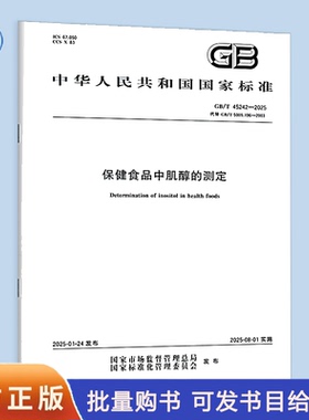 【纸质图书】GB/T 45242-2025 保健食品中肌醇的测定