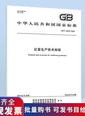 GB/T 43644-2024 红掌生产技术规程 中国标准出版社 B