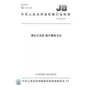 T10421 图书 2004摩托车齿轮噪声测量方法 纸版