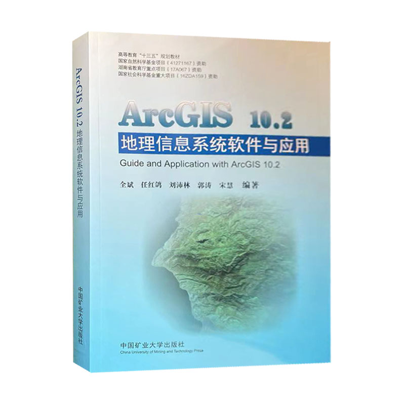 ArcGIS 10.2地理信息系统软件与应用 高等教育十三五规划教材 中国矿业大学出版社