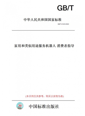【纸版图书】GB/T41433-2022家用和类似用途服务机器人消费者指导