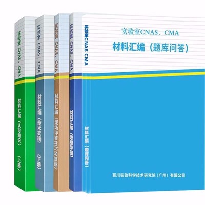 检验检测机构资质认定认可书籍 监测书 实验室CNAS、CMA 材料汇编 全套5册