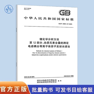 2025 纸质图书 测定 电感耦合等离子体原子发射光谱法 第12部分：杂质元 锂化学分析方法 20931.12 素含量
