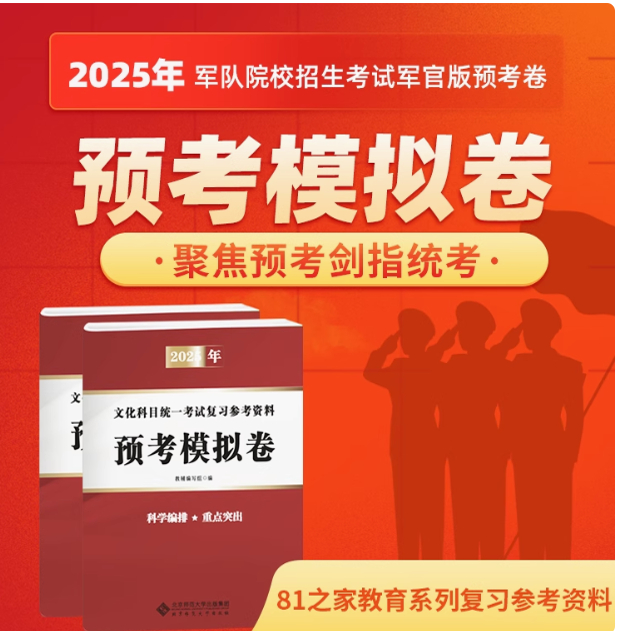 军考复习资料2025军官预考卷考军校士官学校81之家用书模拟卷历年真题卷全套八科考士官部队生长军官士官选拔考试用书
