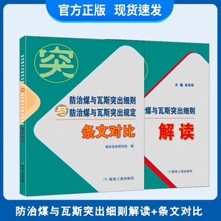 防治煤与瓦斯突出细则解读+细则与规定条文对比（共2本）2019防突细则解读+条文对比 煤炭工业出版社