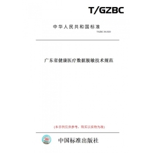 【纸版图书】T/GZBC36-2020广东省健康医疗数据脱敏技术规范