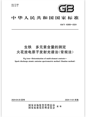 店透视：  GB/T 43899-2024 生铁 多元素含量的测定 火花放电原子发射光谱法（常规法）