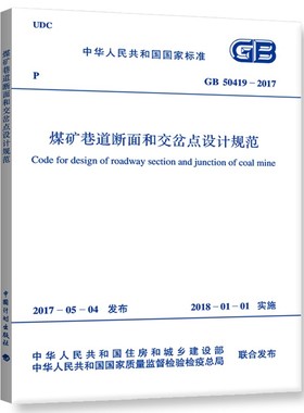 GB 50419-2017 煤矿巷道断面和交岔点设计规范